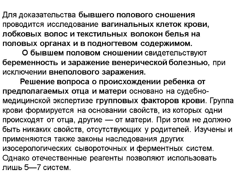 Для доказательства бывшего полового сношения проводится исследование вагинальных клеток крови, лобковых волос и текстильных